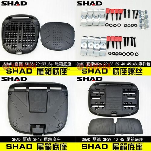 SHAD尾箱夏德尾箱底座螺丝SH23 SH33 SH39 SH40 SH45 SH48尾箱座
