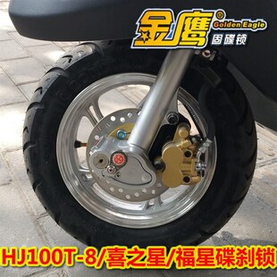 适HJ100T 7M喜之星VF100碟刹锁HJ100T 7E新喜之星金鹰防盗锁