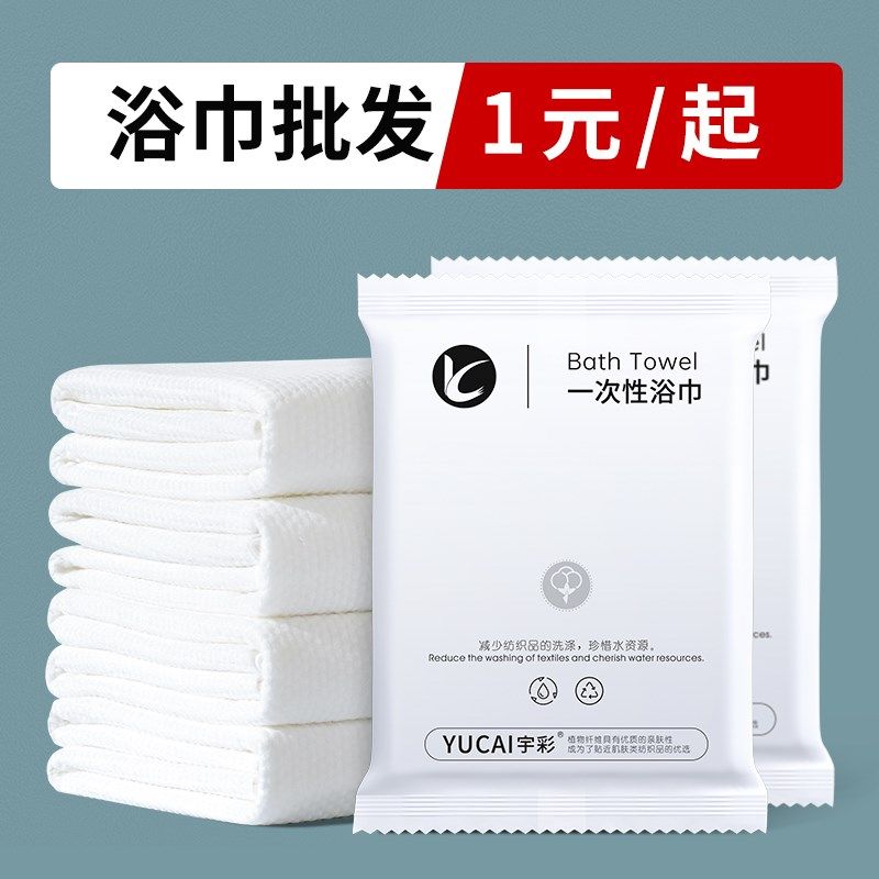 一次性浴巾旅行单独包装毛巾洗澡巾加厚加大酒店用品出行便携吸水,居家布艺,一次性浴巾,淘宝优惠券,粉丝福利购,淘宝优惠卷