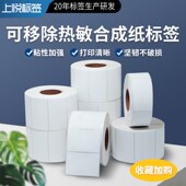 可移除热敏纸标签不留胶贴纸家具板材玻璃撕不热敏合成纸标签防水