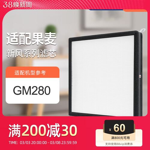 适配果麦新风壁挂式过滤网GM280机型新风滤芯高效除尘除异味除霾
