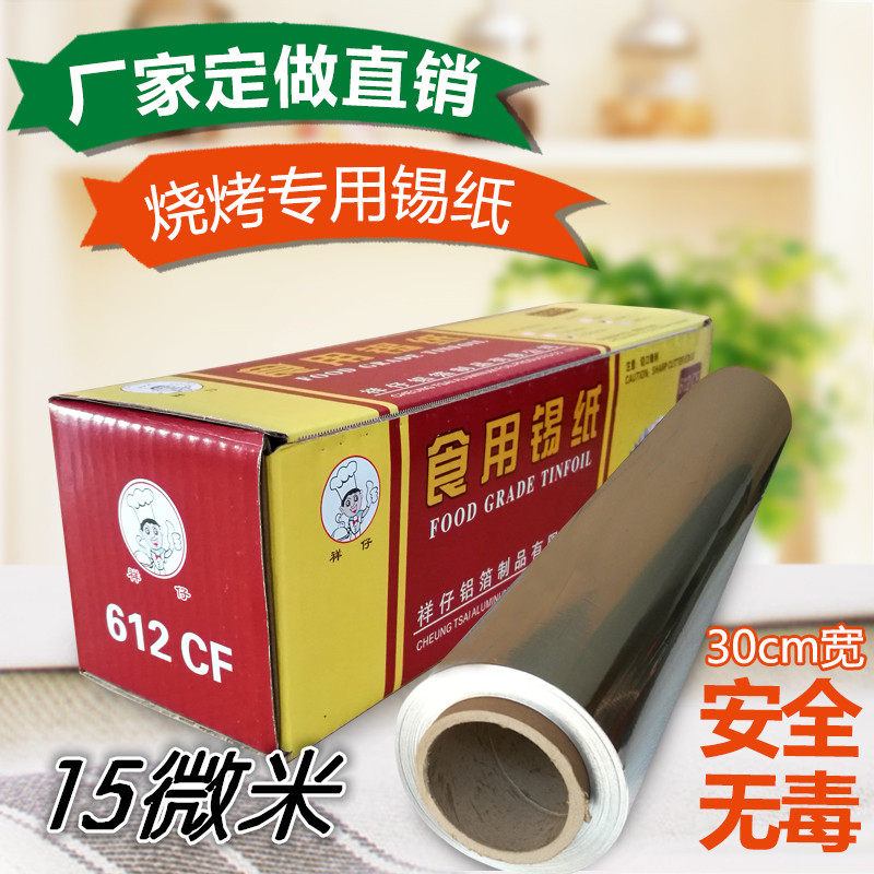 3015加厚烧烤烹饪烘培烤箱食用铝箔纸 锡箔纸 烤鱼烤翅锡纸锡箔纸