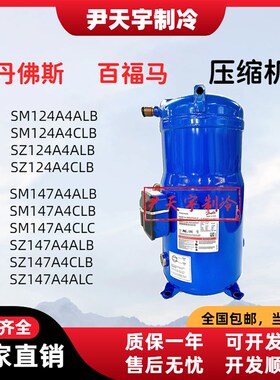 SM147A4ALB/SZ147A4CLB/SM124A4/SZ185S4CC丹佛斯空调压缩机12匹