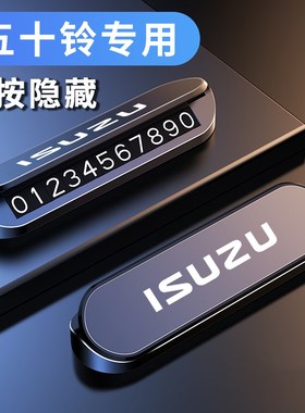 五十铃临时停车号码牌皮卡mu-X牧游侠铃拓瑞迈竞技者ES5挪车电话