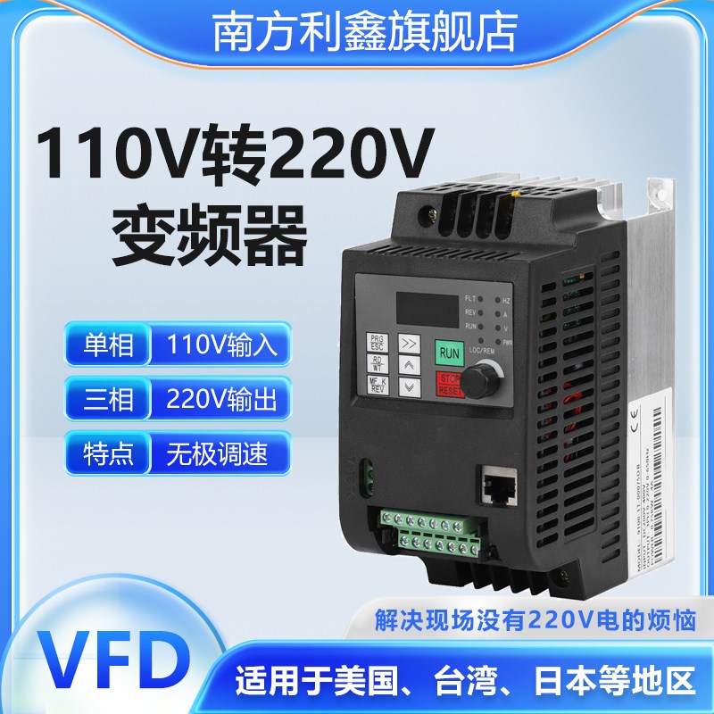 南方利鑫 110v转220v变频器 0.75kw1.5 2.2 4 5.5 电机变频调速器