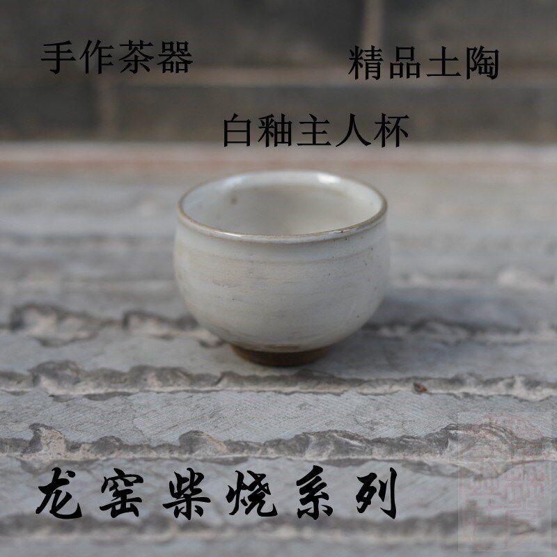 柴烧白釉茶杯 云南传统高温龙窑手工粗陶品纯杯 复古色高档主人杯