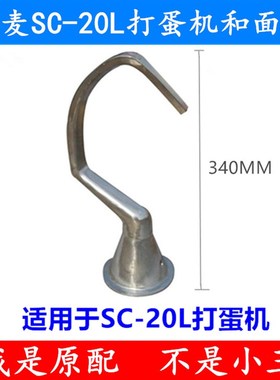 三麦SC-20L打蛋机和面钩搅拌钩三麦20L打蛋机和面钩和面棒20升钩