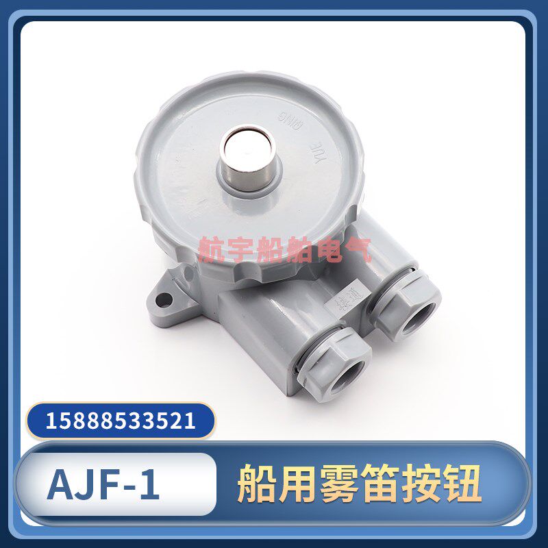 船用汽笛按钮AJF-1雾笛气笛电笛按钮水密单联控制按钮开关250V