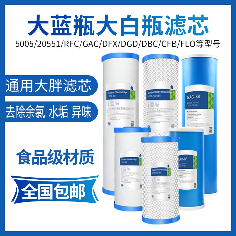 滨特尔10寸20寸大蓝瓶大胖PP棉RFC滤芯DFX GAC活性炭复合滤芯家用
