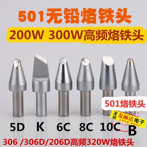 快客306 306D 206D大焊点高频焊台501-3.2D 4.2D大功率320W烙铁头