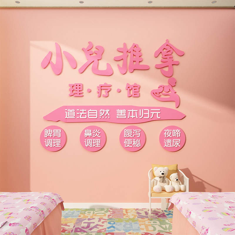 小儿推拿墙贴纸画母婴店内儿童中医理疗室背景墙面装饰品布置创意