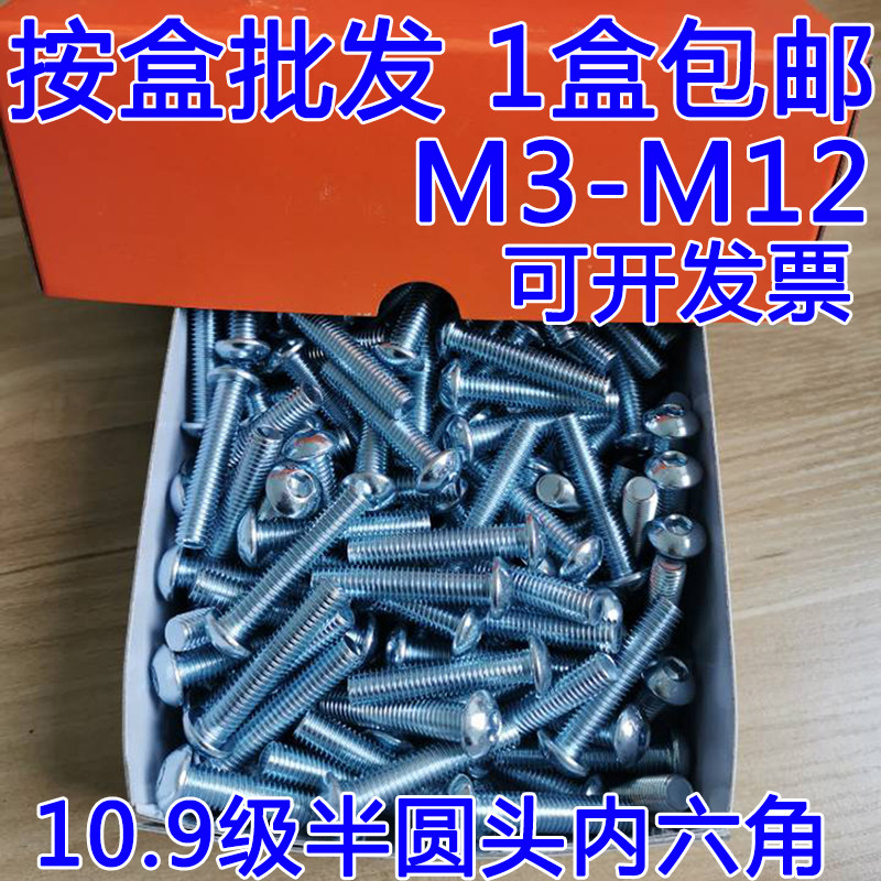 10.9级镀锌7380半圆头内六角螺丝m5m6m8m10m12蘑菇头盘头螺钉盒装