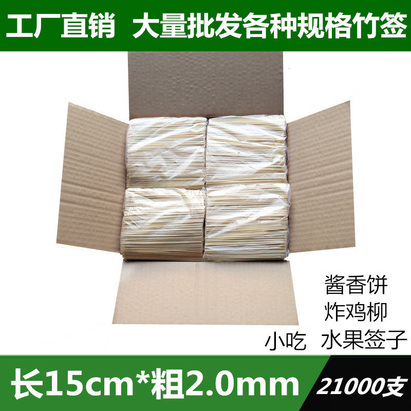 短竹签15cm*2.0mm一次性酱香饼炸鸡柳鱼丸臭豆腐工具小吃水果签子