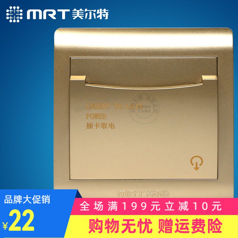 美尔特三线插卡 香槟色40A MRT106-C宾馆酒店取电开关 金色大功率