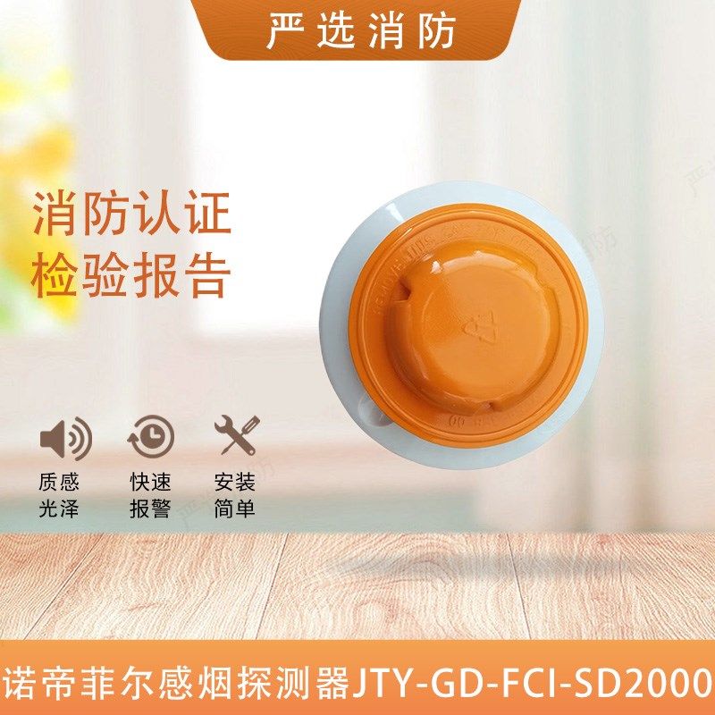 诺帝菲尔烟感JTY-GD-FCI-SD2000烟感温感手报输入输出模块消报