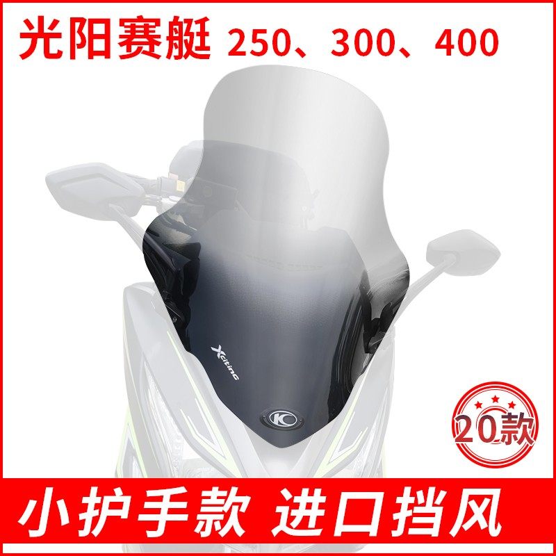 光阳赛艇300\300I\250\400挡风玻璃加高挡风板前挡风加厚进口耐摔