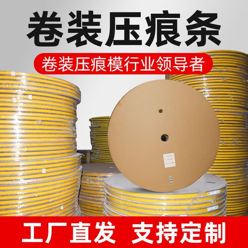 卷装压痕条压痕线盘装速装压痕模压线条模切胶条 圣宇卷装压痕条