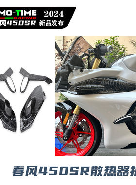 适用24款春风450SR 散热器护板粘贴款竞技护板装饰覆盖件改装配件
