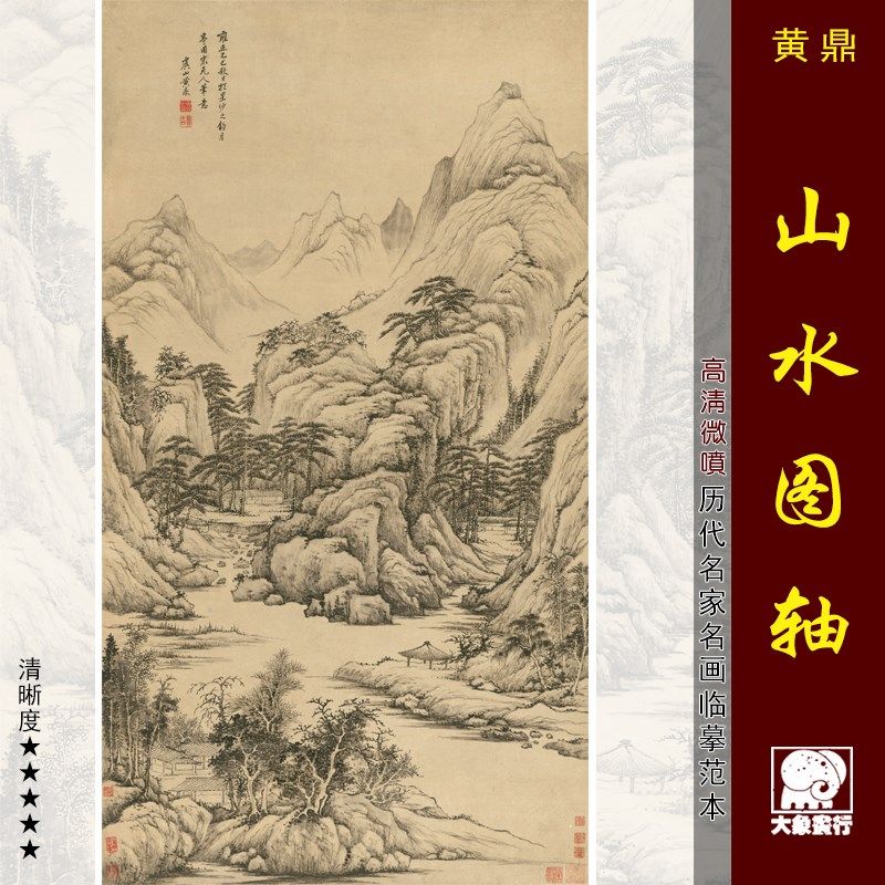 黄鼎山水图轴传统仿古挂画临摹范本中式装饰画艺术微喷绢布画心