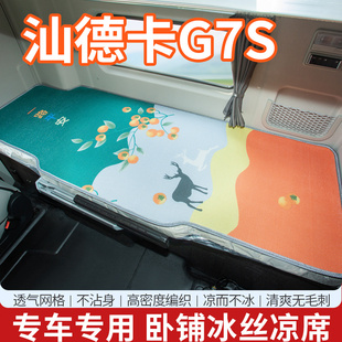 610货车国六卧铺床垫凉席 540 汕德卡G7S装 饰用品大全W驾驶室改装