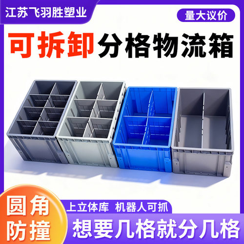 立体库圆角EU可拆分格物流箱