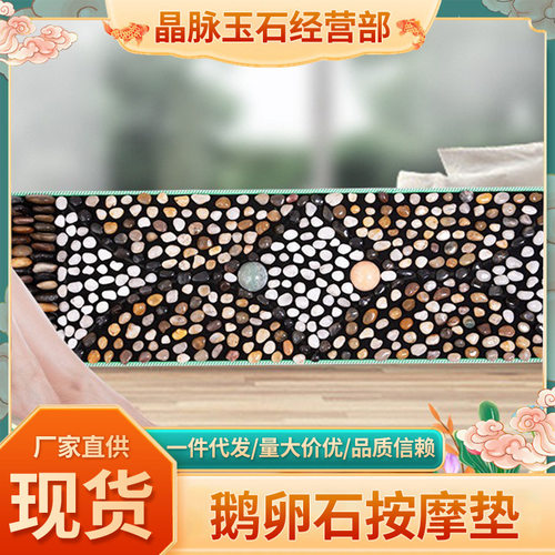 鹅卵石雨花石足疗按摩地垫