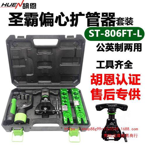 圣霸公英制两用偏心扩口器