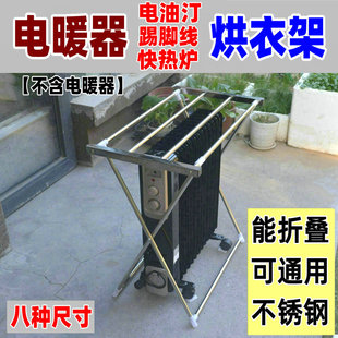 电暖器油汀烘衣架踢脚线晾衣架暖气晒衣架不锈钢通用型折叠烘干衣