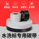 水洗唛碳带卷洗标色带条洗涤服装 洗麦尼龙无纺布缎带丝带打印碳纸