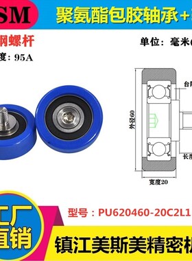 MSM包胶轴承聚氨酯滑轮65-20带螺杆耐磨滚轮PU620460-20C2L15M10
