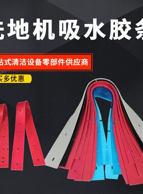 洗地机吸水胶条配件爱瑞特X5白云力奇凯洁驰A3拖地机刮条皮胶条