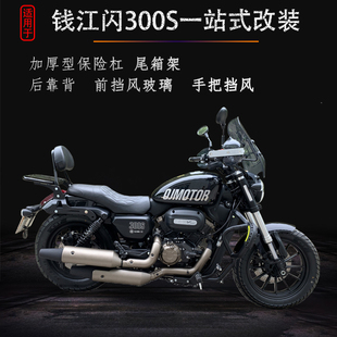 适用于钱江闪300S保险杠防摔护杠QJ300-12改装尾箱架靠背挡风玻璃