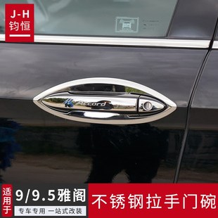 适用于九代半雅阁改装外拉手门碗9代9.5代雅阁门把手装饰汽车用品