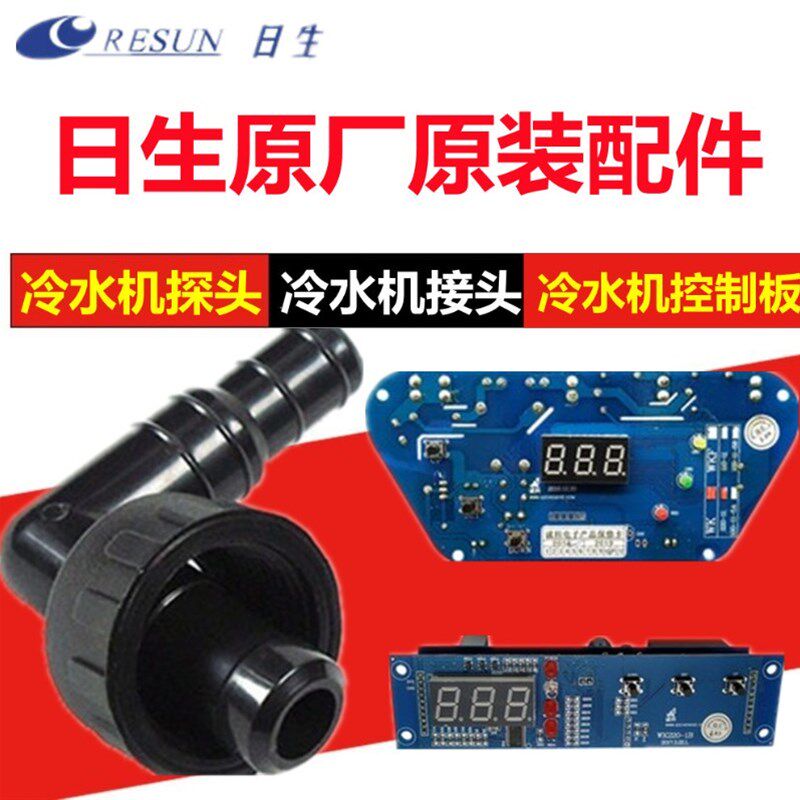 日生冷水机接头控制面板探温头进出水接头水管接头电路温控板配件