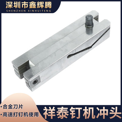 潮州祥泰钉箱机冲头广东1400型祥泰打钉机配件纸箱机械配件插刀38