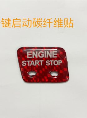 雪佛兰科鲁兹迈锐宝别克君威君越碳纤维一键启动点火按键改装贴