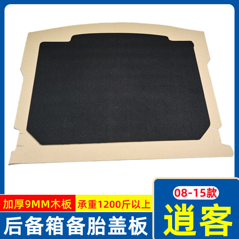 08-15款尼桑逍客备胎盖板行李箱地毯后备箱承重隔板垫板硬板,汽车用品/电子/清洗/改装,车载收纳箱/袋/盒,淘宝优惠券,粉丝福利购,淘宝优惠卷