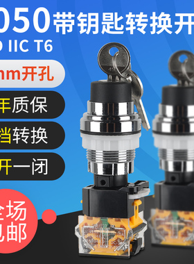 金属头防爆带钥匙按钮开关BA8050防暴钢板箱专用带锁防爆转换开关