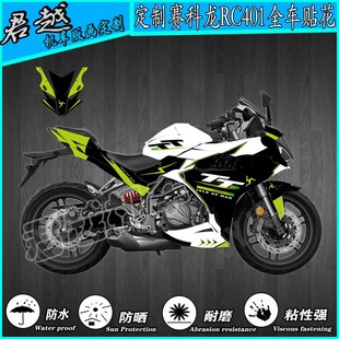 赛科龙RC401全车机车贴花贴画贴纸贴膜改装定制水晶膜