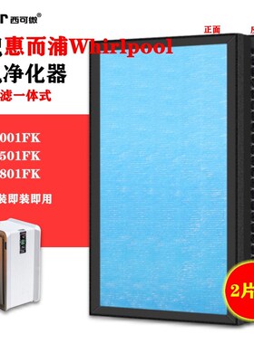 适配惠而浦空气净化器过滤网WA-7001FK/WA-7501FK/WA-7801FK滤芯
