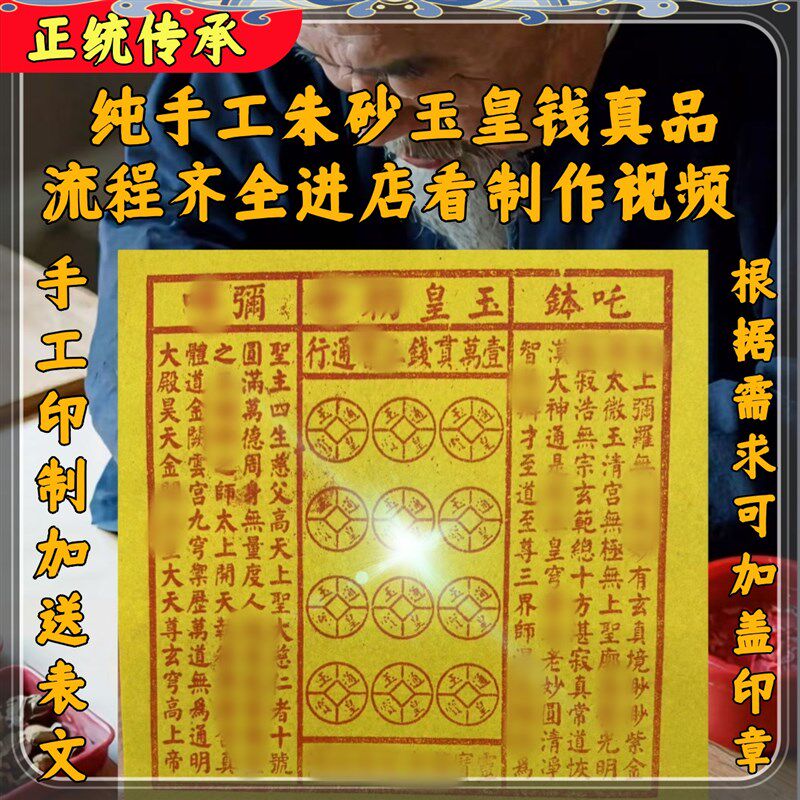 纯手工朱砂玉皇钱100张一万贯玉皇通宝