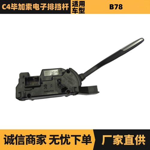 标致雪铁龙C4毕加索电子排挡杆