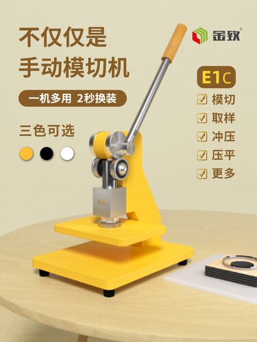 金致E1C/E1Y手动模切机小型压力机刀模打孔压平机冲压机成型机