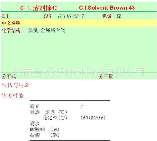 溶剂棕43  CAS 61116-28-7  金属络合材料