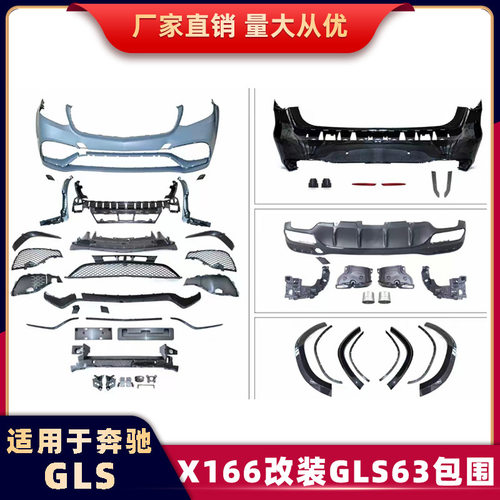 适用奔驰GLS级包围X166改装AMGGLS63前杠后杠尾唇尾喉全包围