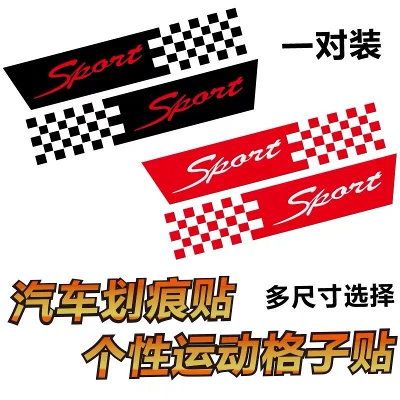 汽车贴纸格子旗遮挡划痕贴车身个性创意改装前后保险杠长条装饰%,汽车用品/电子/清洗/改装,汽车装饰贴/反光贴,淘宝优惠券,粉丝福利购,淘宝优惠卷