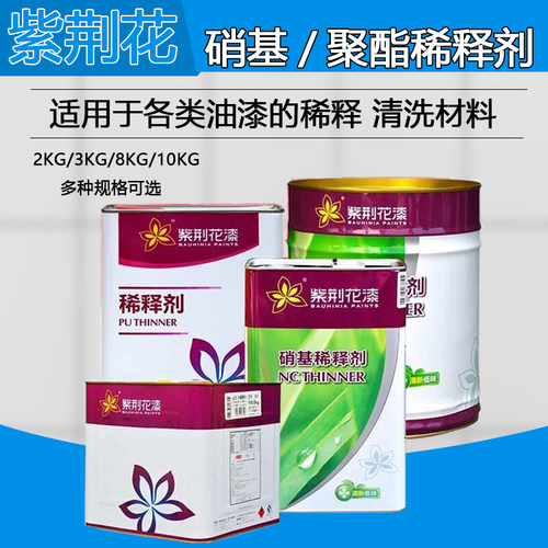 紫荆花硝基漆稀释剂 清味无苯环保油漆涂料 聚酯稀释剂 10kg/3kg