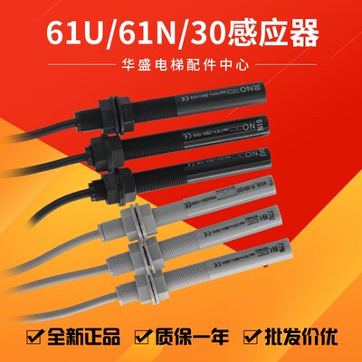 电梯平层感应器61N61U3077S77U77N光电开关 平层烟杆接近式磁开关