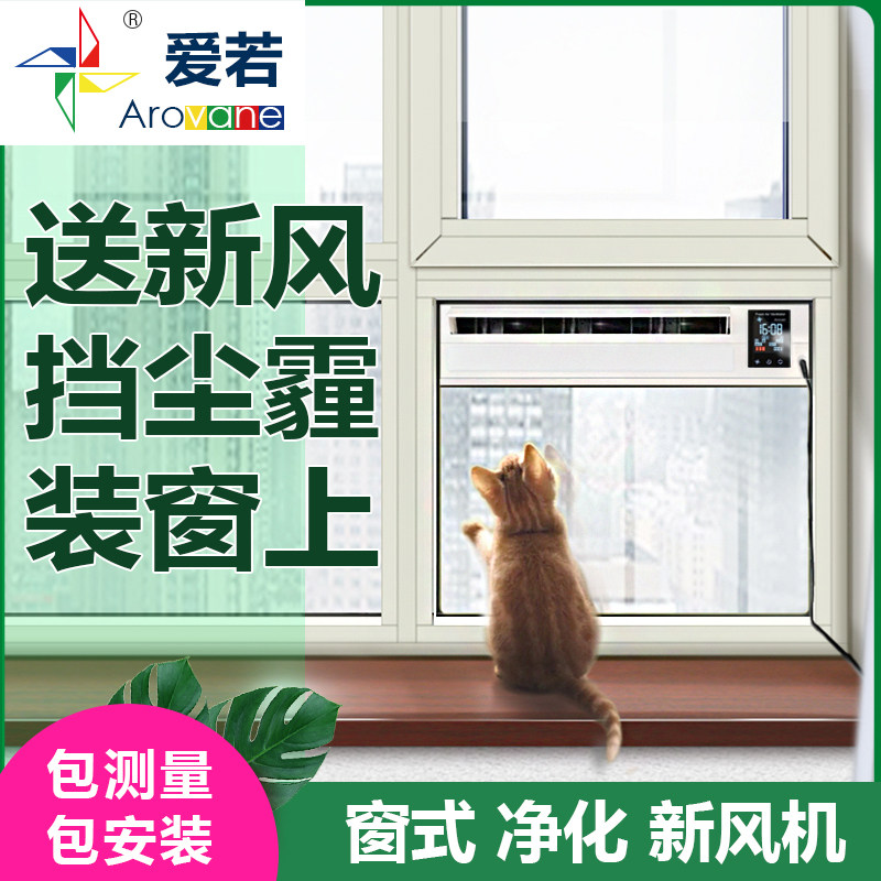 Aro新风机家用窗式新风系统空气净化通风换气雾霾PM2.5壁挂免打孔