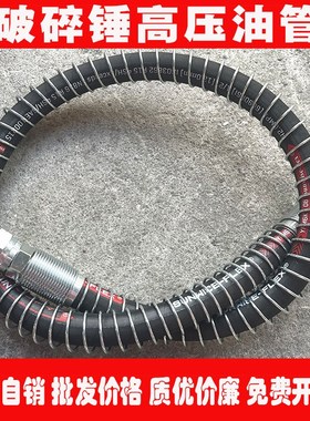 三一SY55 60 75小挖机破碎锤高压油管68 75锤炮头破碎锤钢丝软管